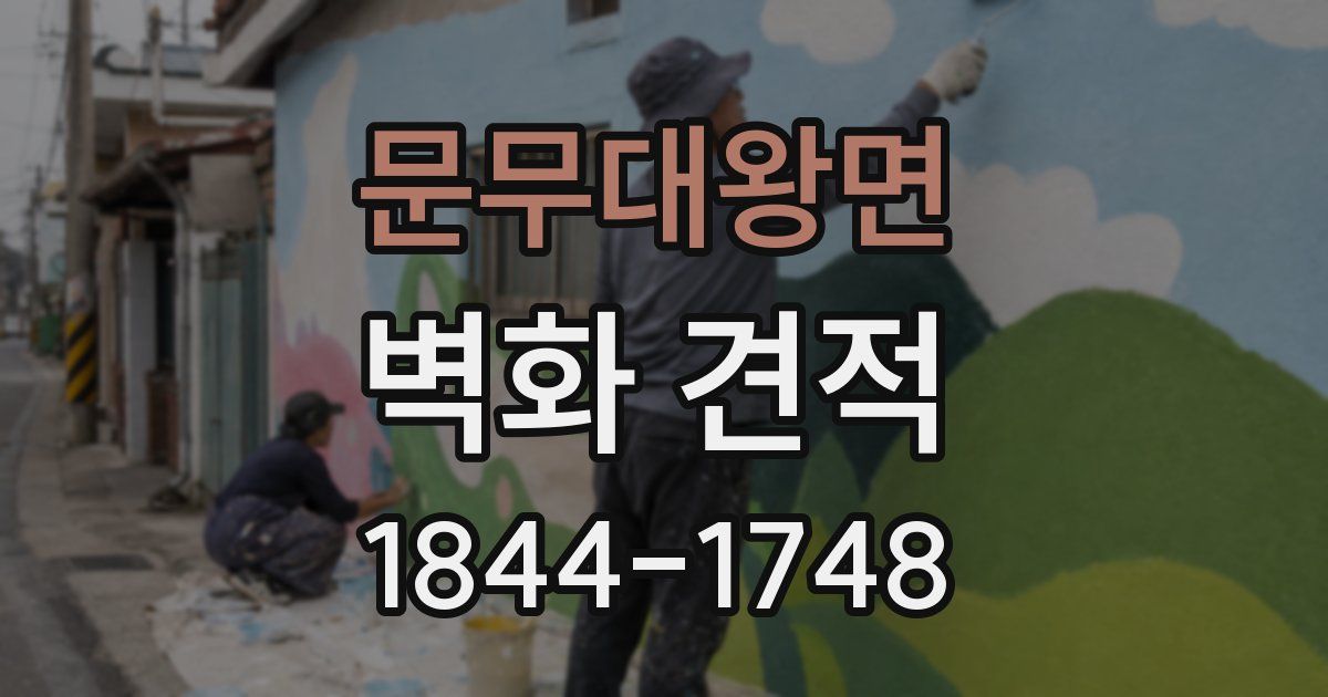 문무대왕면 벽화 견적
