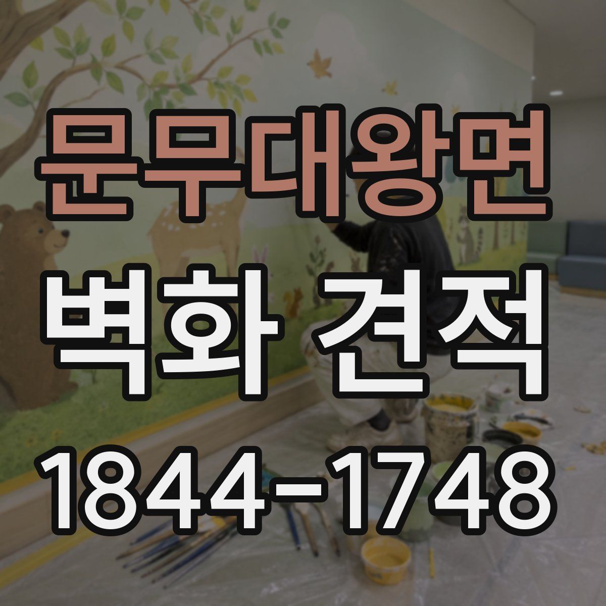 문무대왕면 벽화 견적