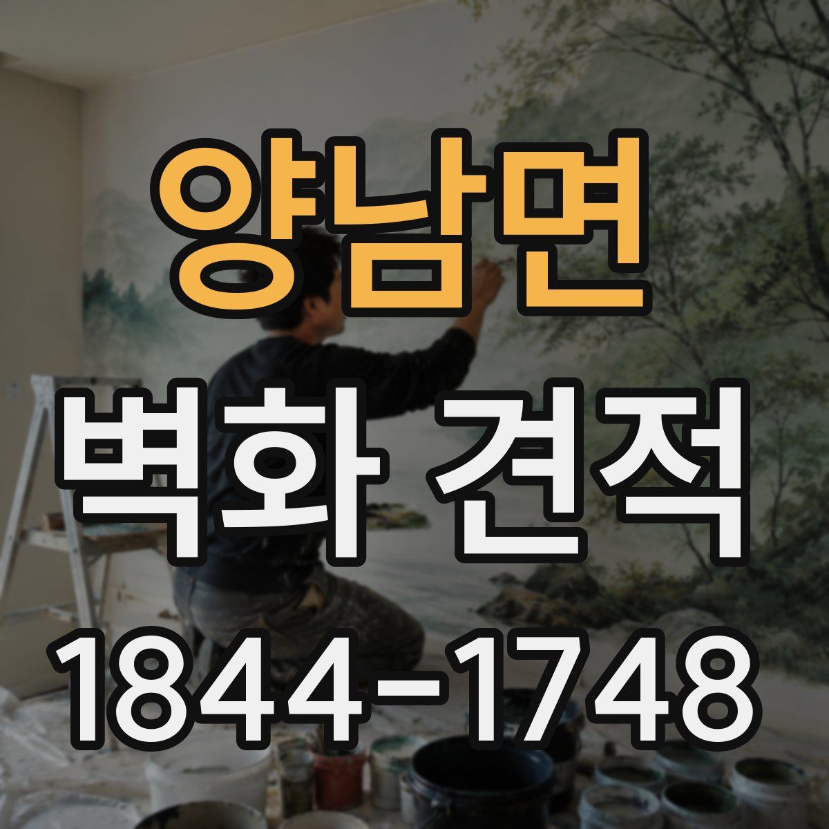 양남면 벽화 견적