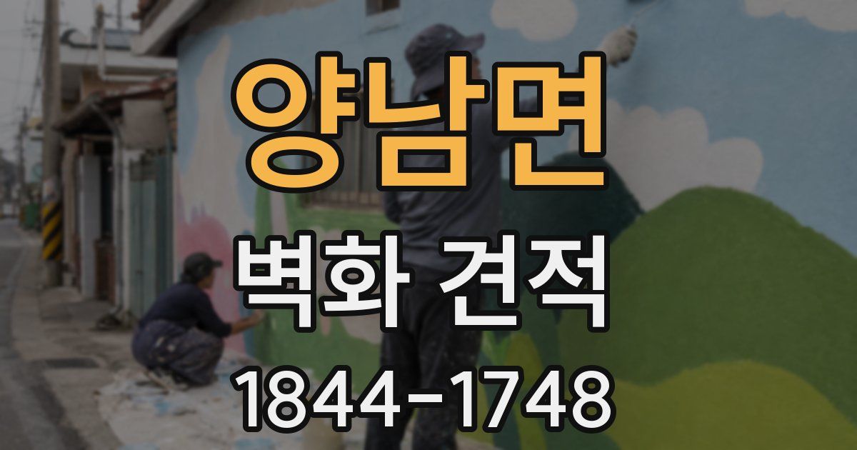양남면 벽화 견적