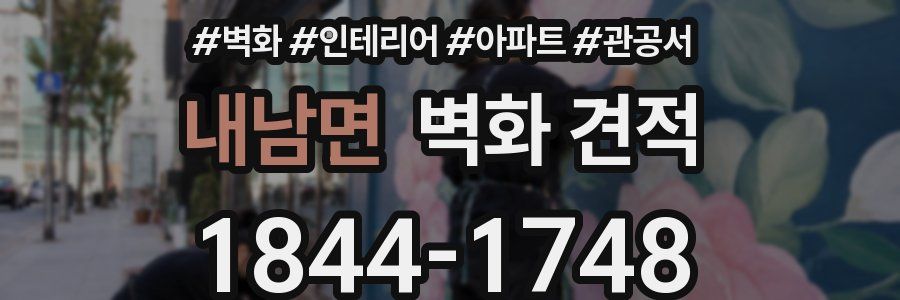 내남면 벽화 견적