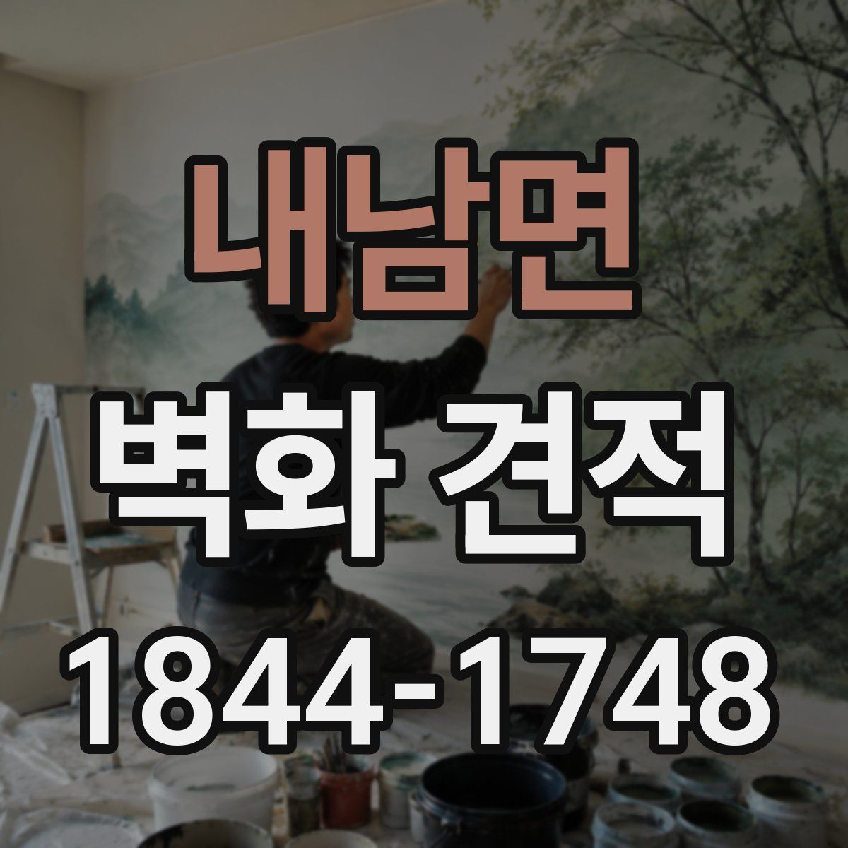내남면 벽화 견적