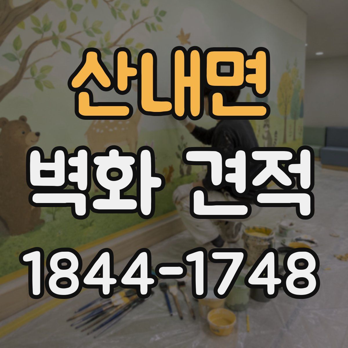 산내면 벽화 견적