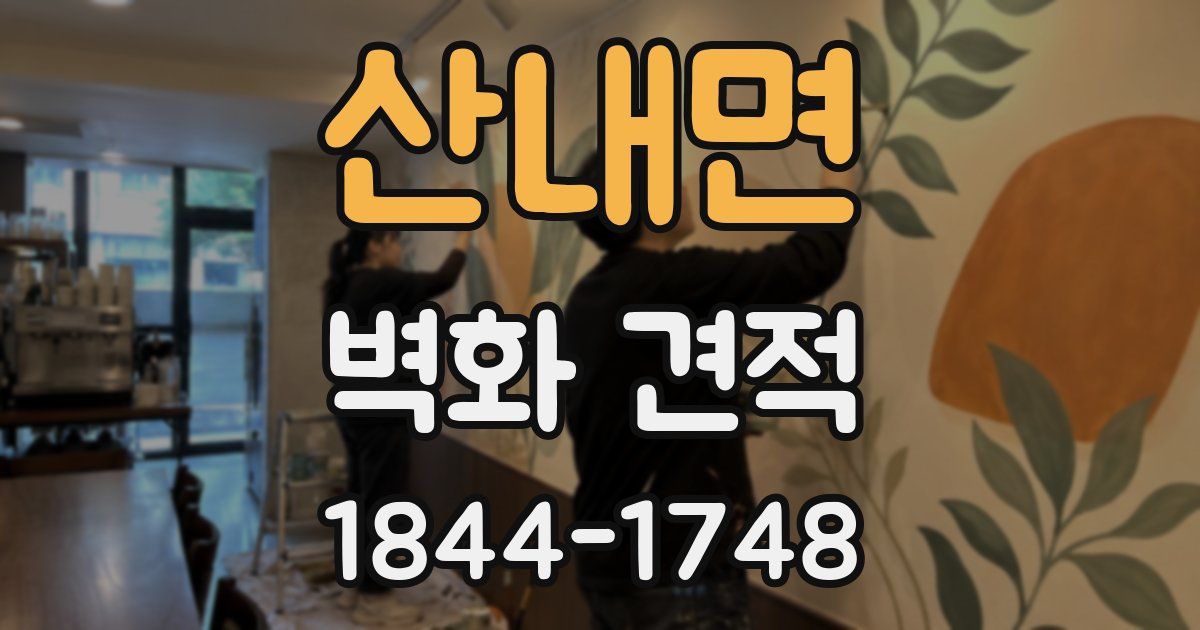 산내면 벽화 견적