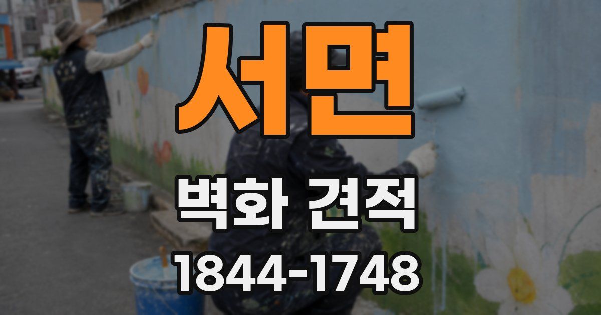 서면 벽화 견적