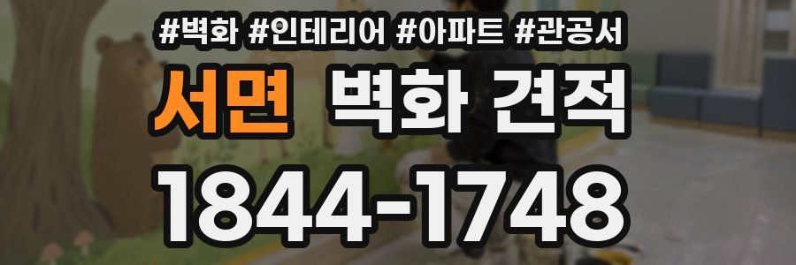 서면 벽화 견적