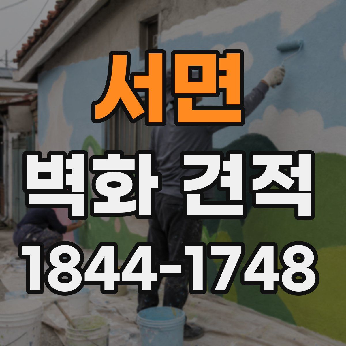 서면 벽화 견적