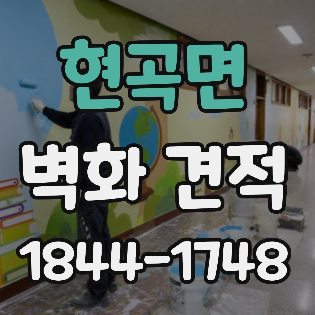 현곡면 벽화 견적
