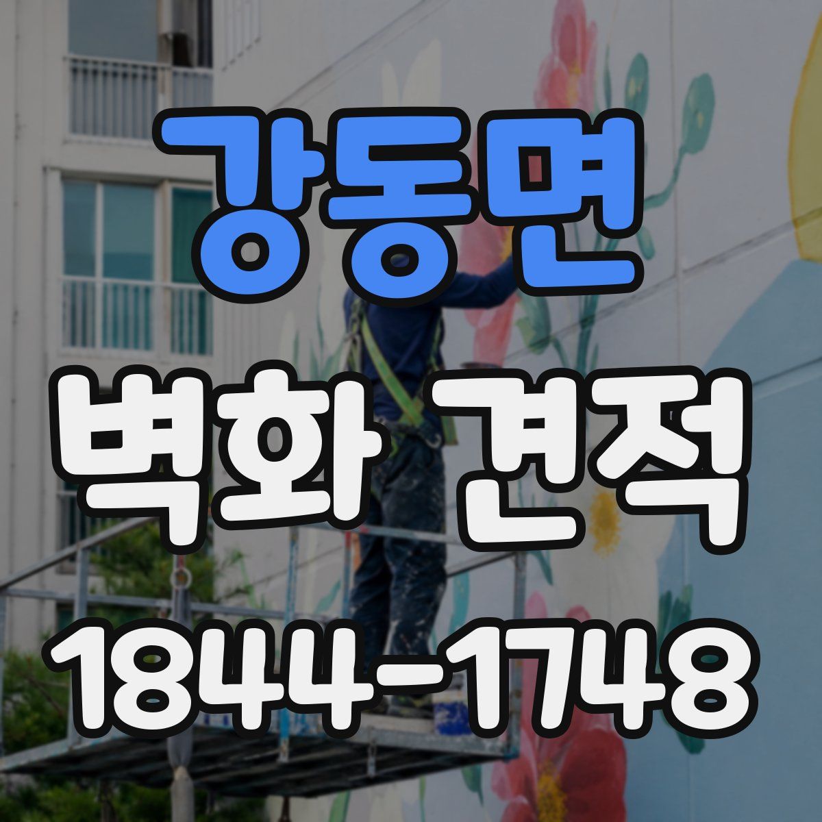 강동면 벽화 견적