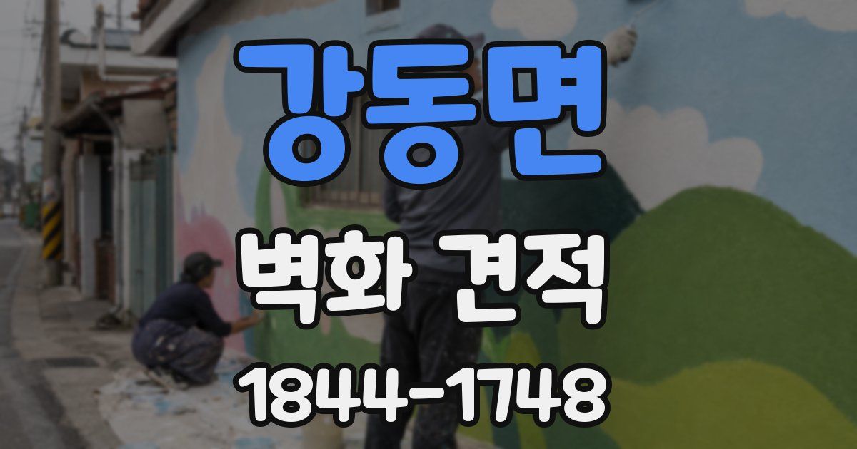 강동면 벽화 견적