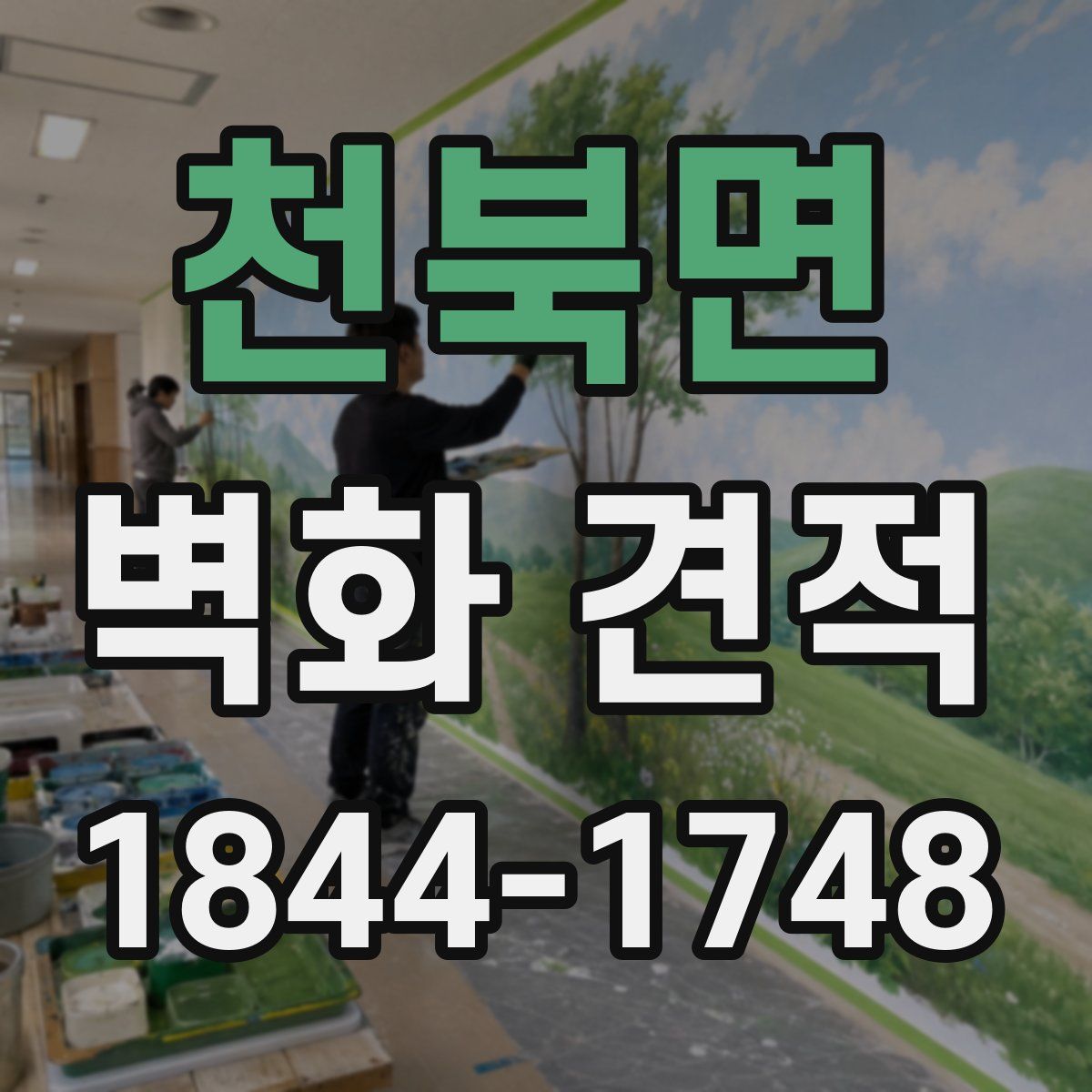 천북면 벽화 견적