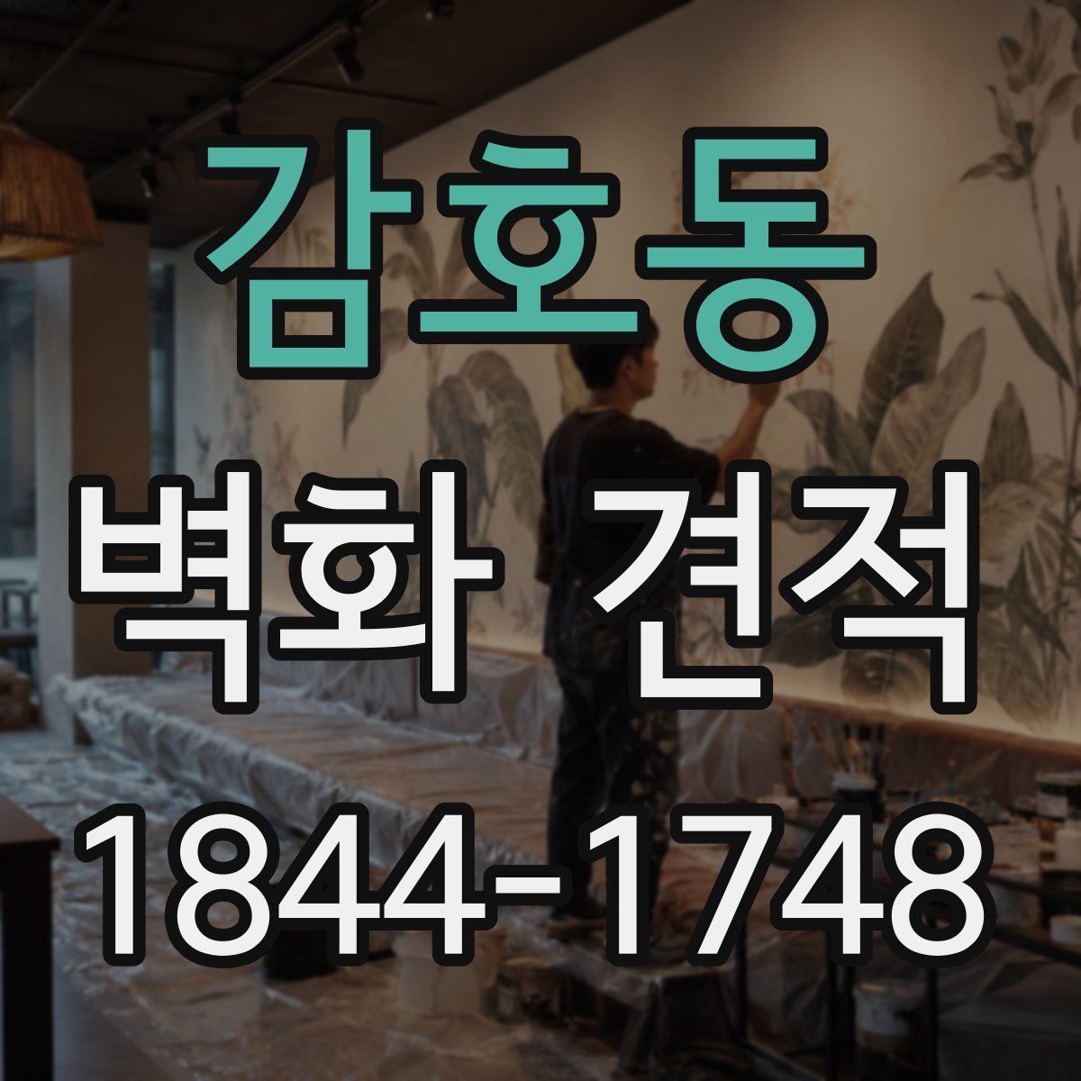 감호동 벽화 견적