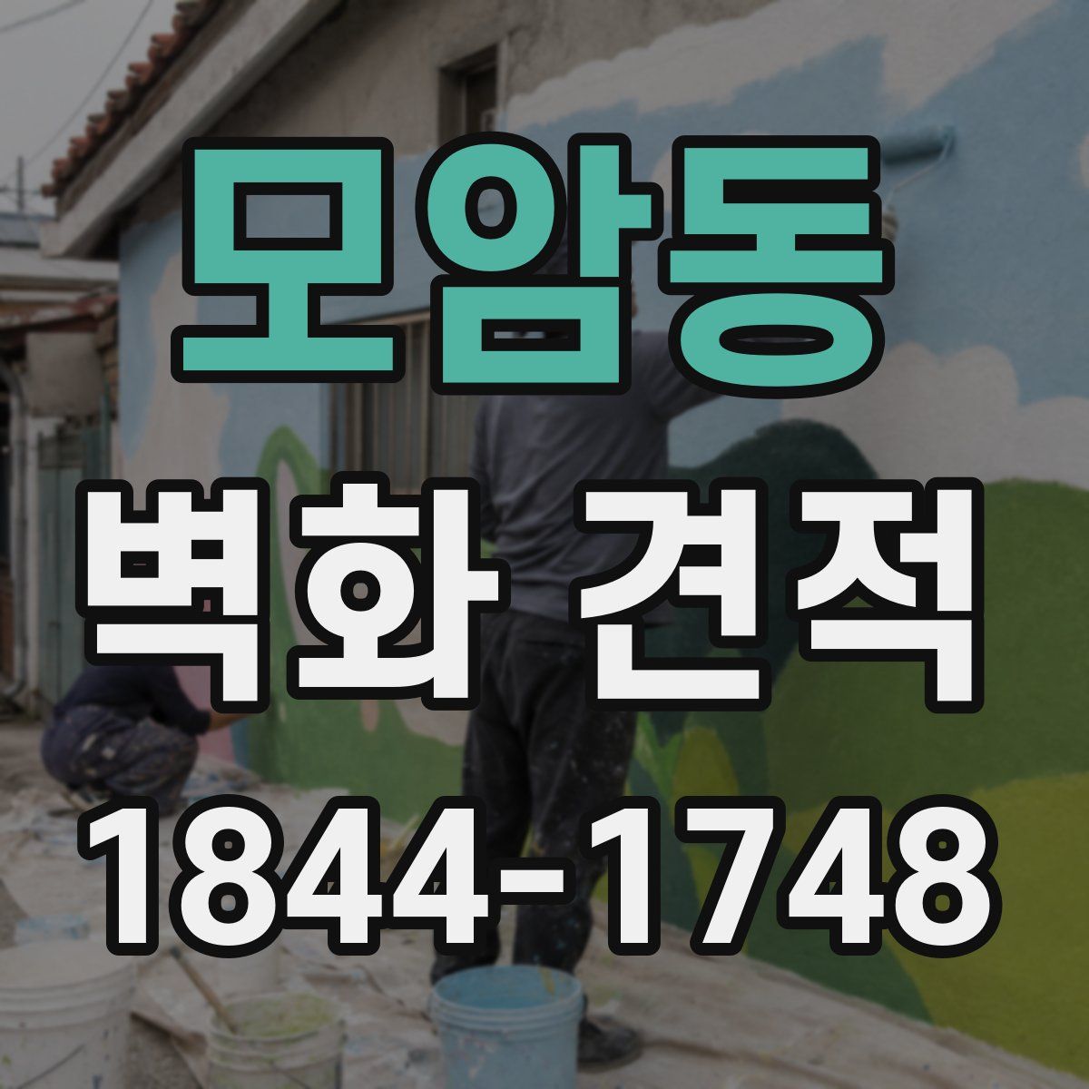모암동 벽화 견적