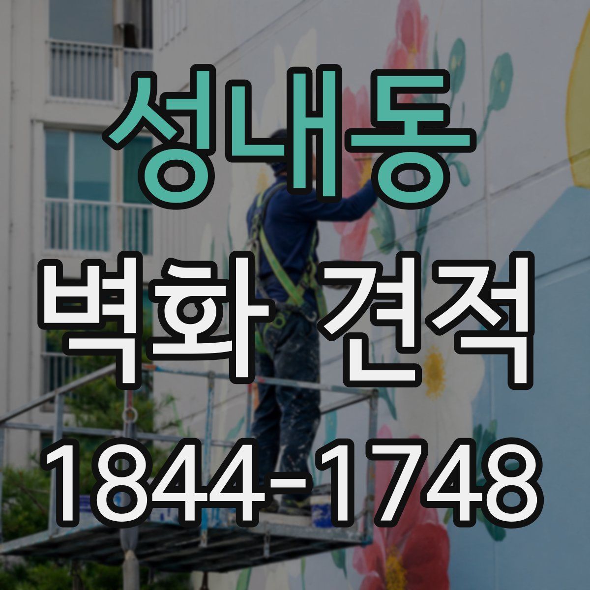 성내동 벽화 견적