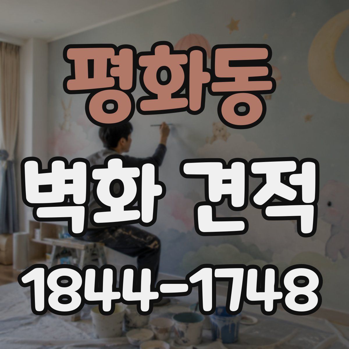 평화동 벽화 견적