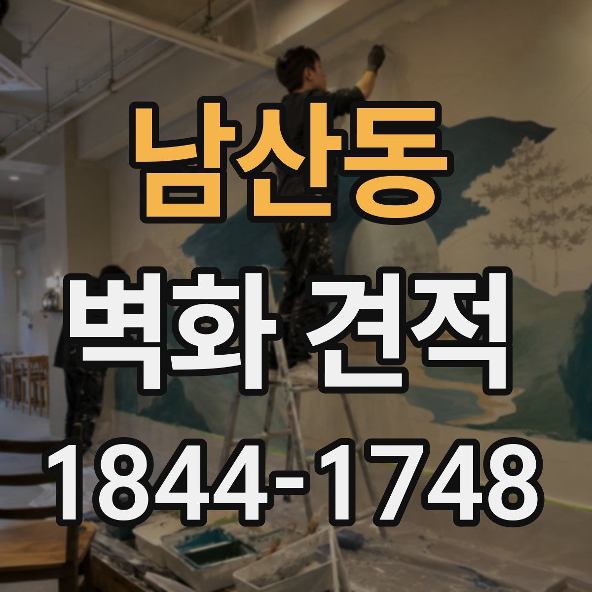 남산동 벽화 견적