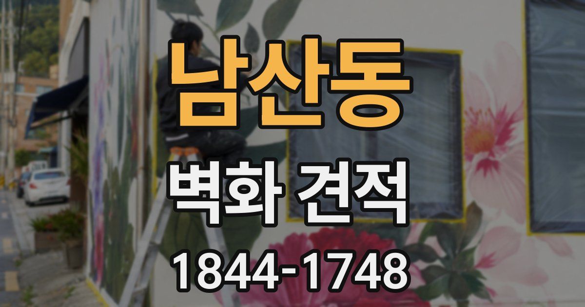 남산동 벽화 견적