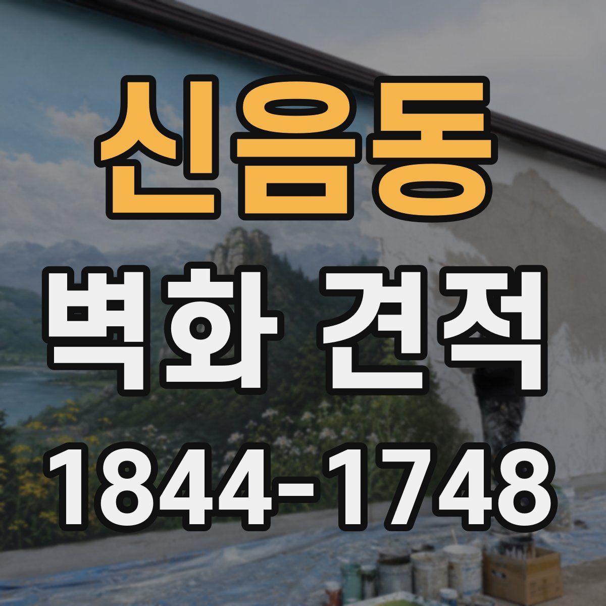 신음동 벽화 견적