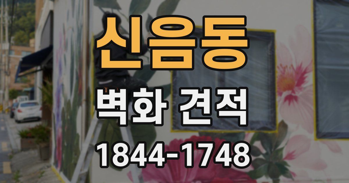신음동 벽화 견적