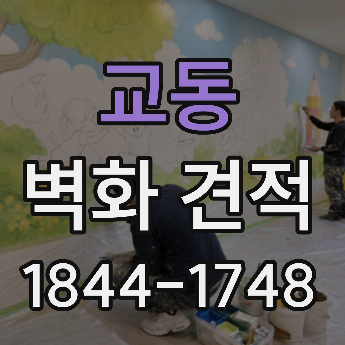 교동 벽화 견적