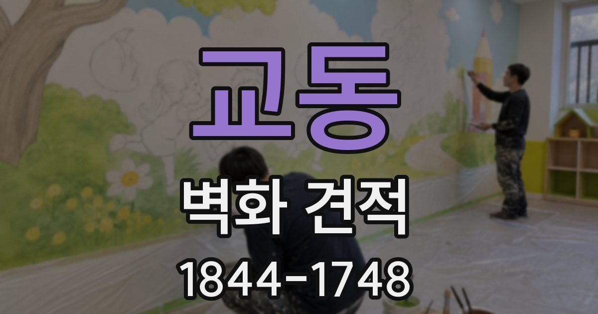 교동 벽화 견적
