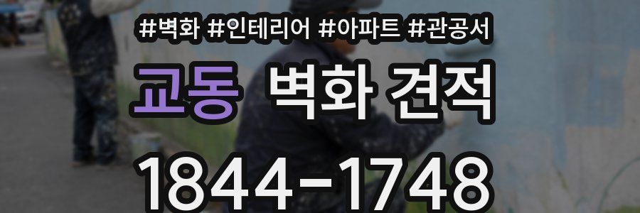 교동 벽화 견적