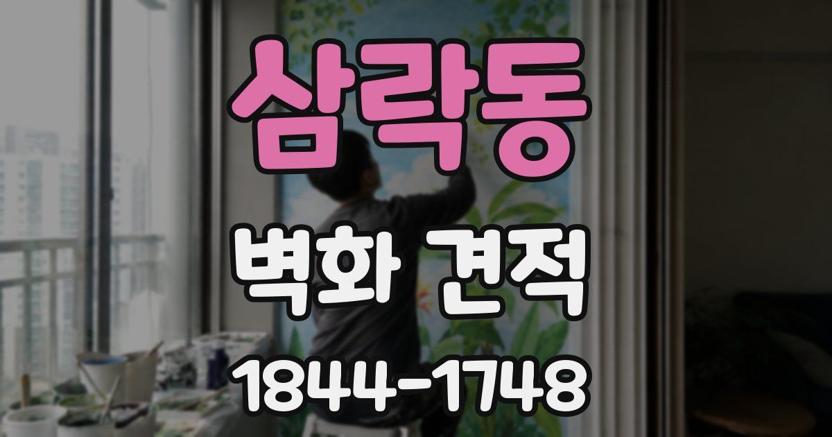 삼락동 벽화 견적