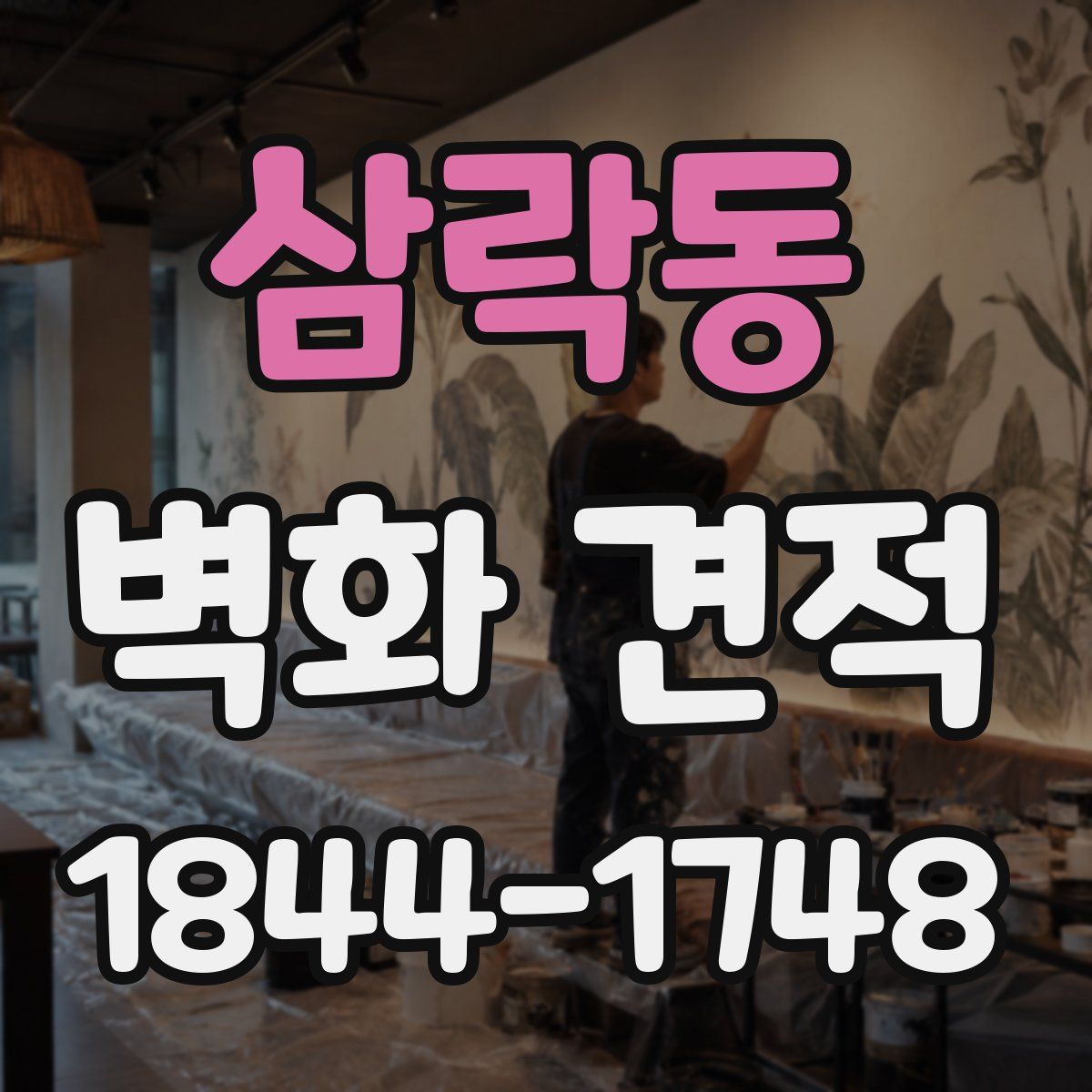 삼락동 벽화 견적