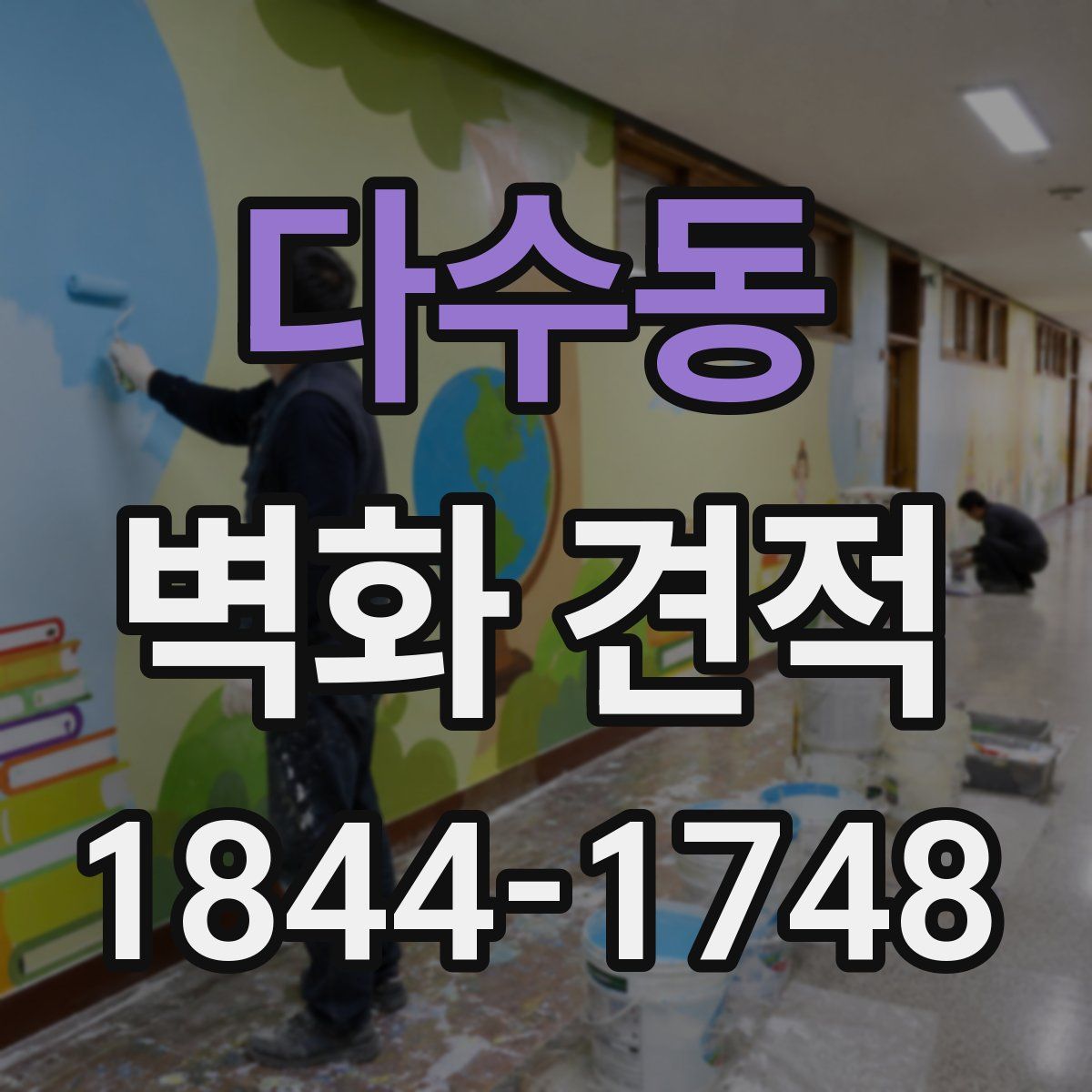 다수동 벽화 견적