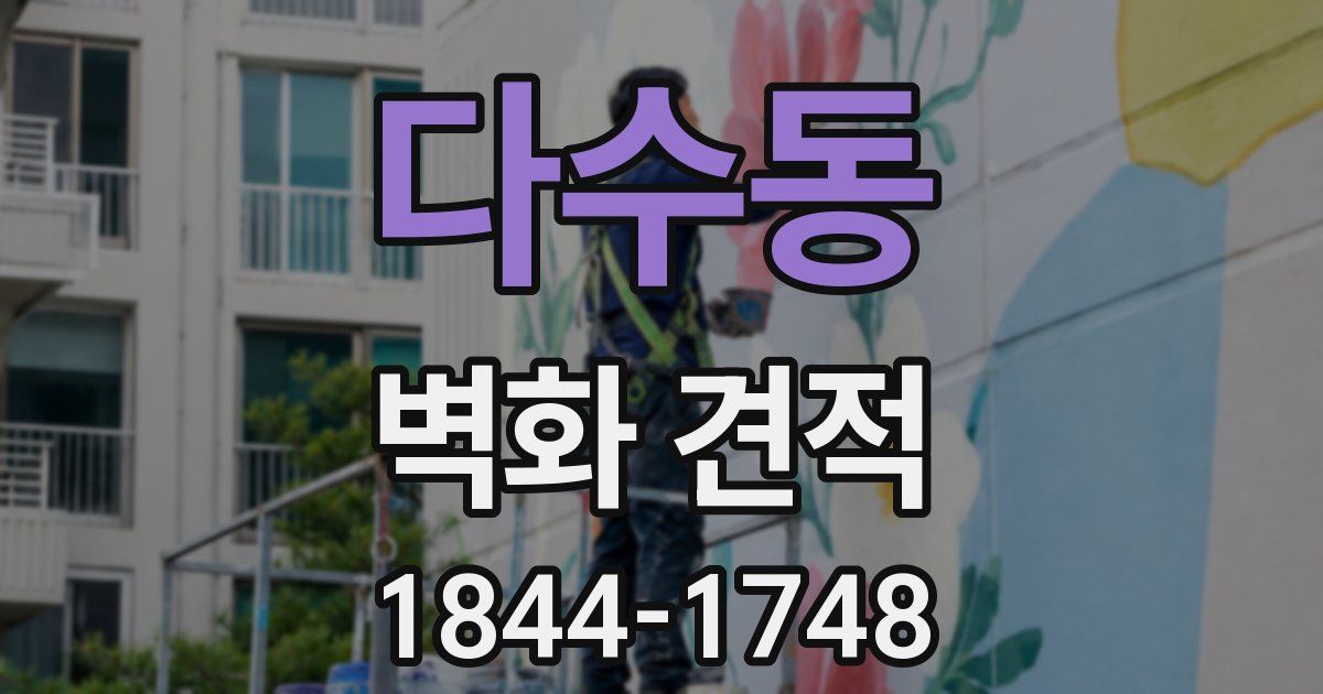 다수동 벽화 견적