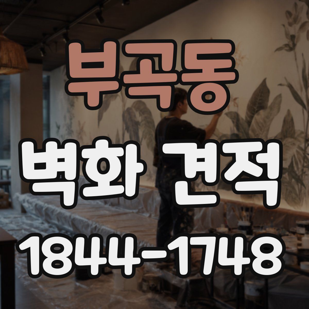 부곡동 벽화 견적