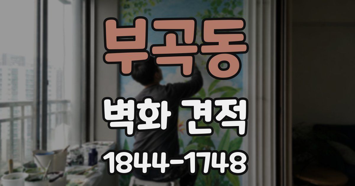 부곡동 벽화 견적
