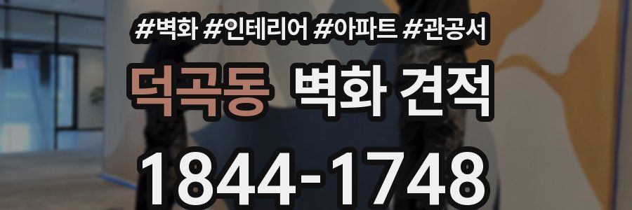 덕곡동 벽화 견적