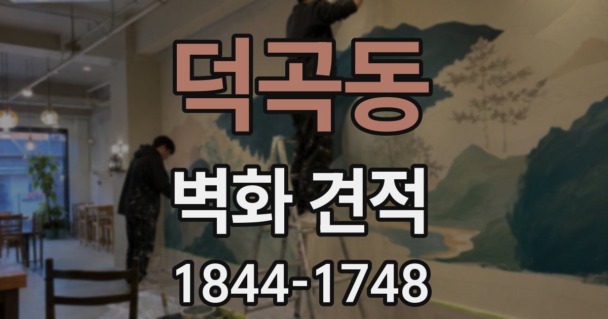 덕곡동 벽화 견적