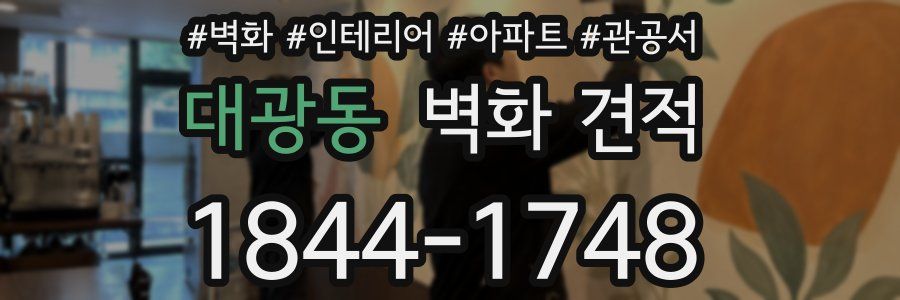 대광동 벽화 견적