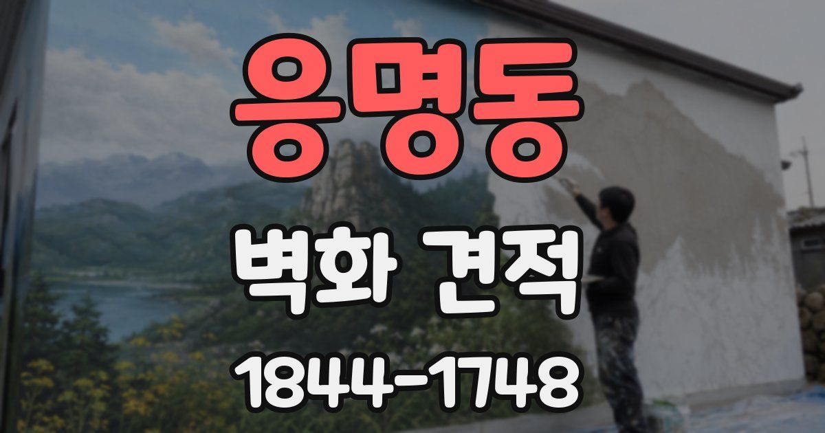 응명동 벽화 견적