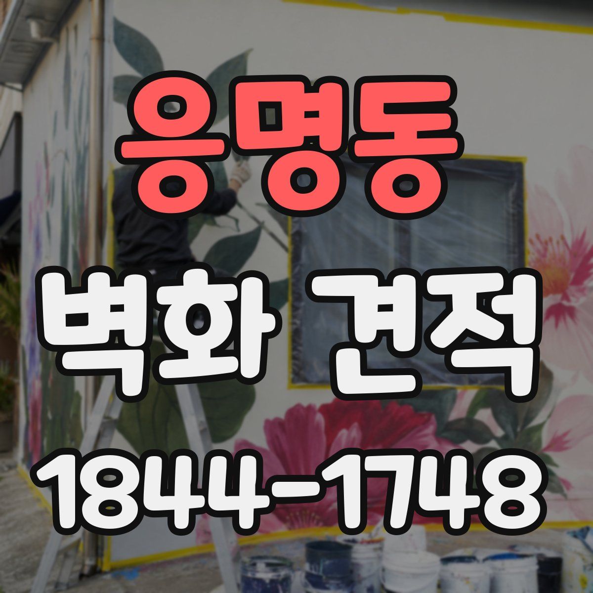 응명동 벽화 견적
