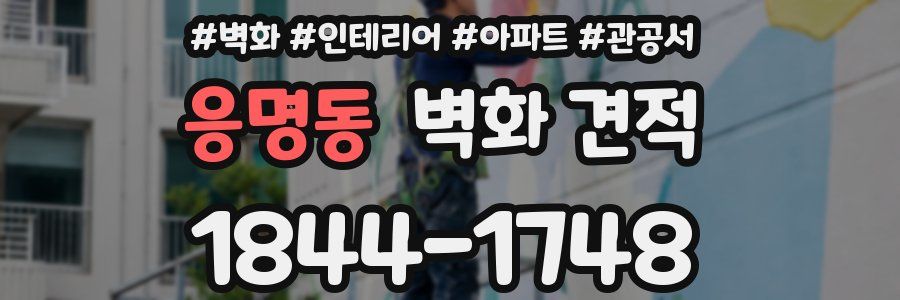 응명동 벽화 견적