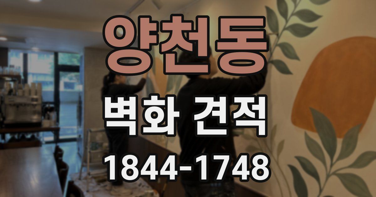 양천동 벽화 견적