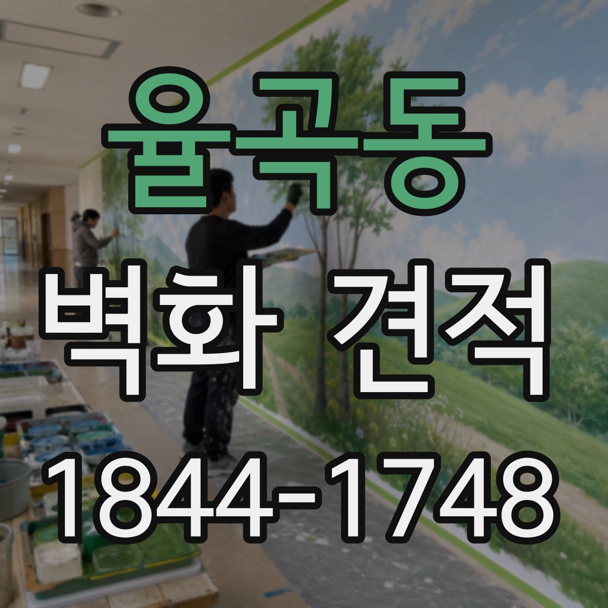 율곡동 벽화 견적