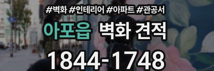 아포읍 벽화 견적