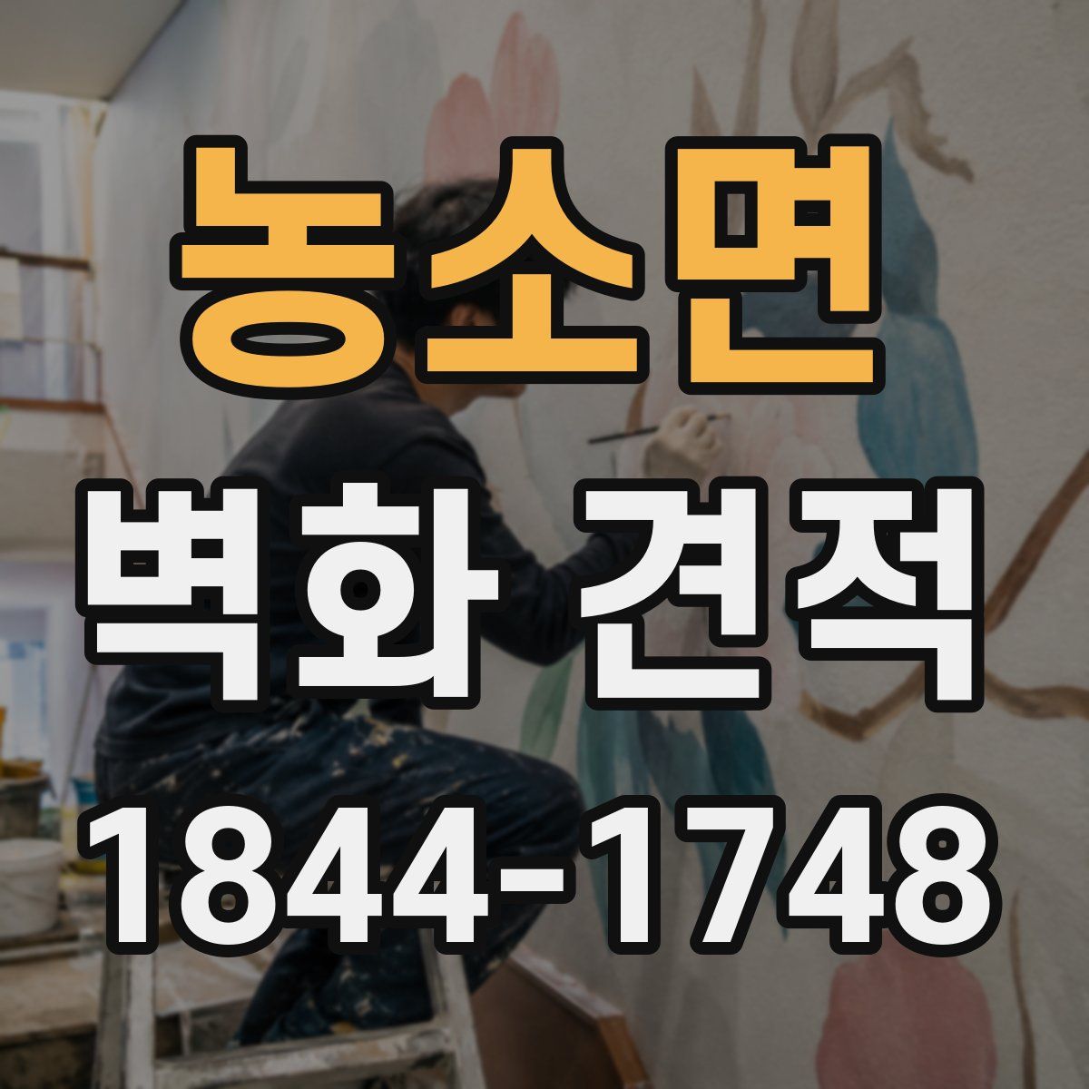 농소면 벽화 견적