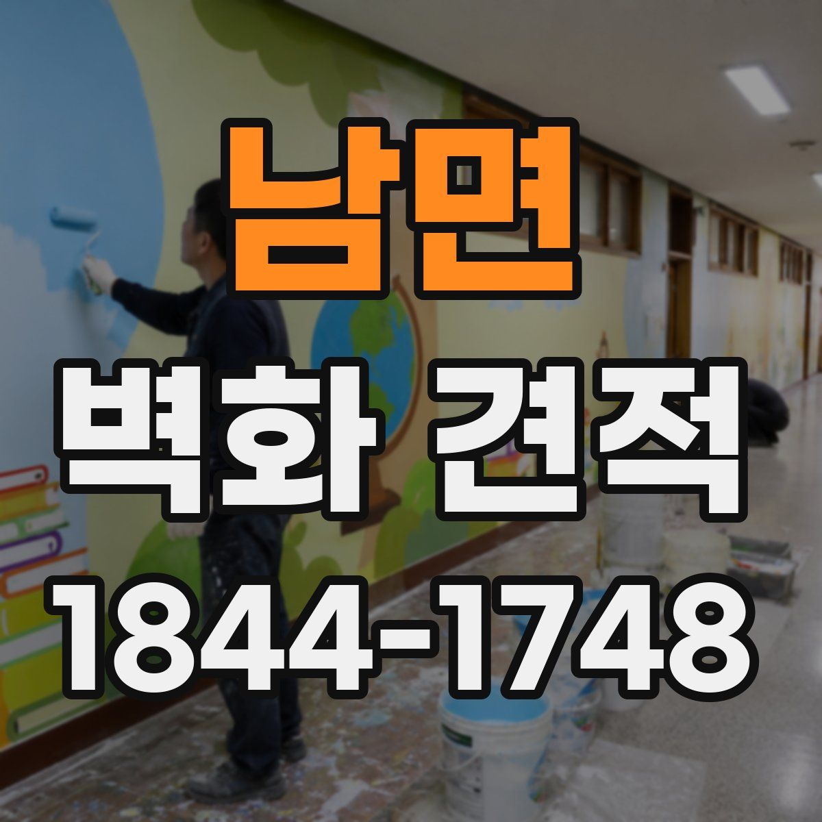 남면 벽화 견적
