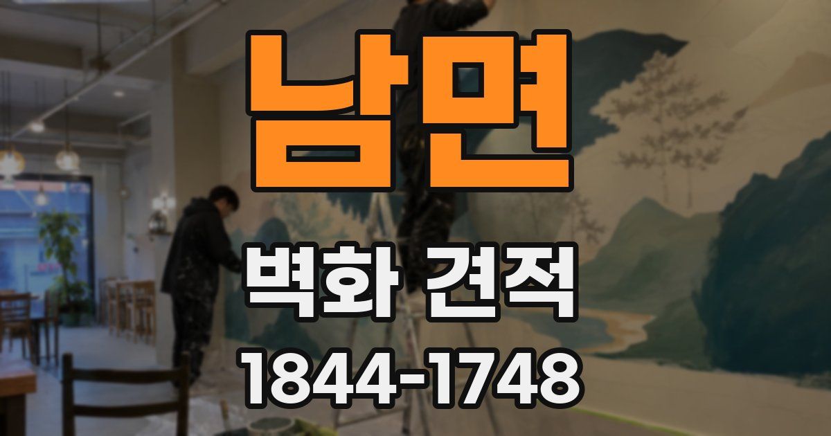 남면 벽화 견적