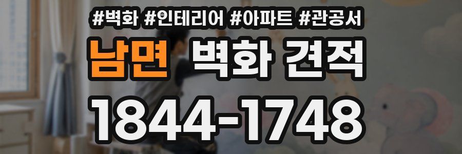 남면 벽화 견적