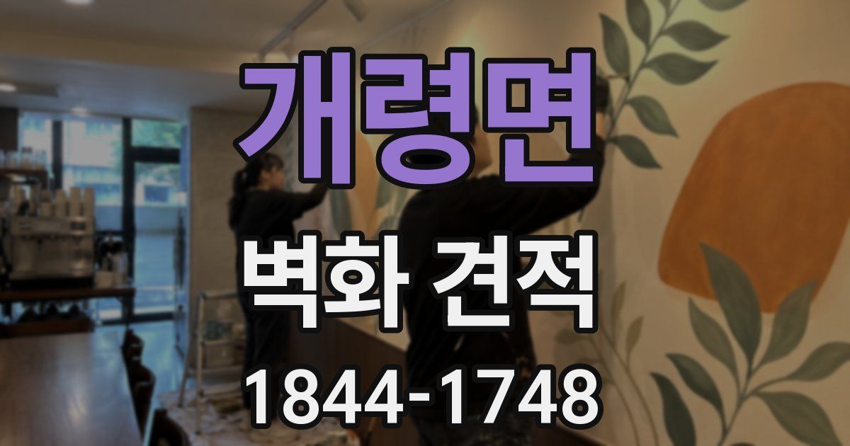 개령면 벽화 견적