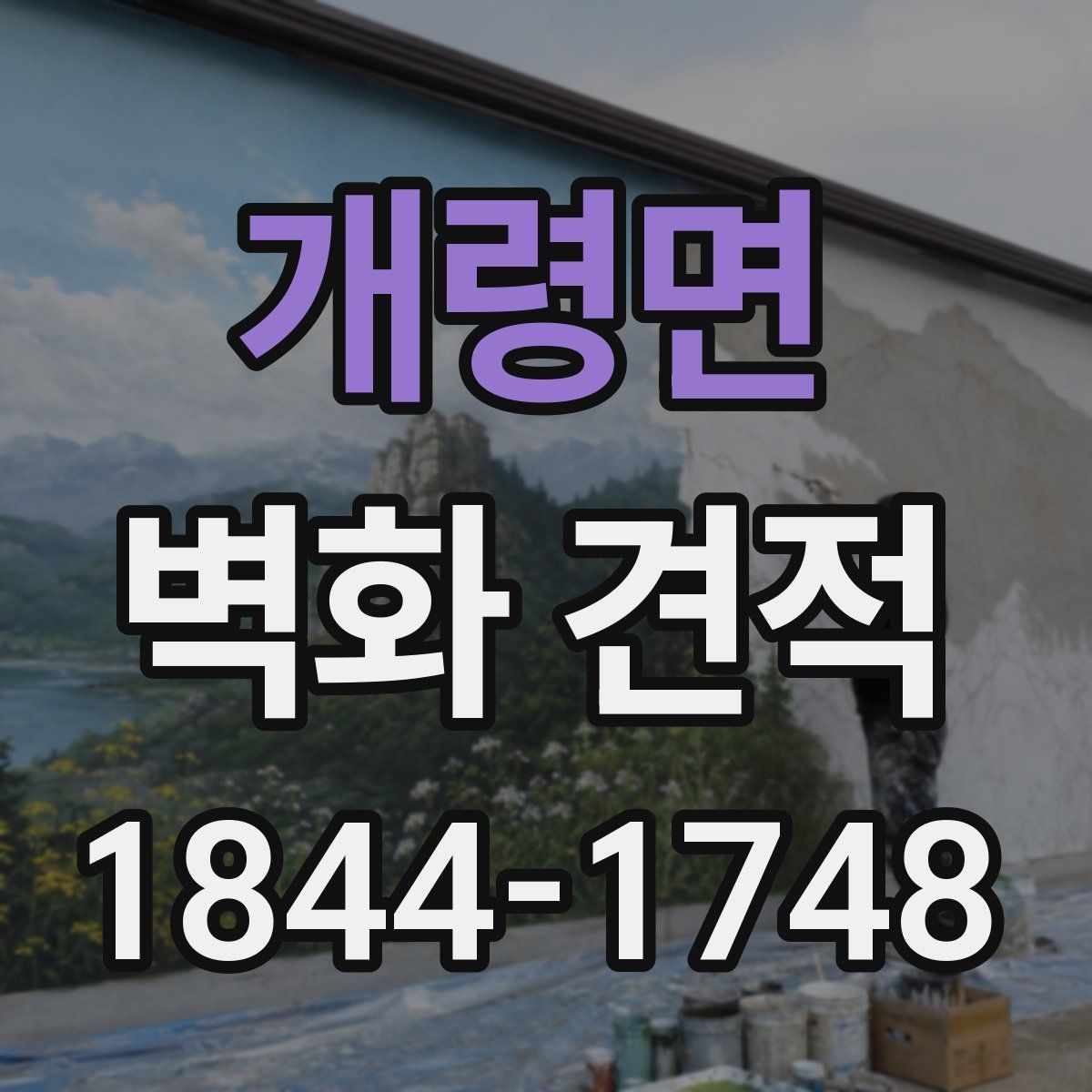 개령면 벽화 견적