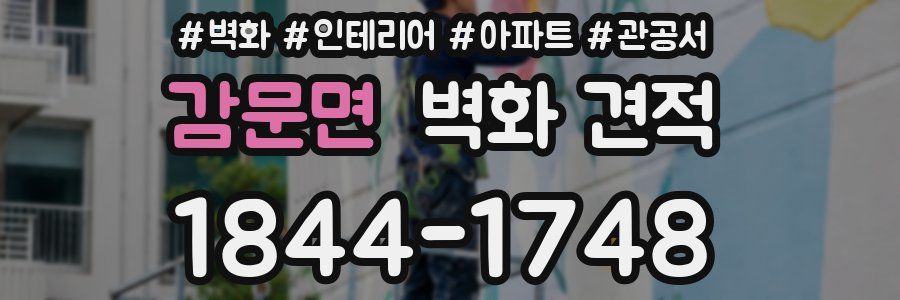 감문면 벽화 견적