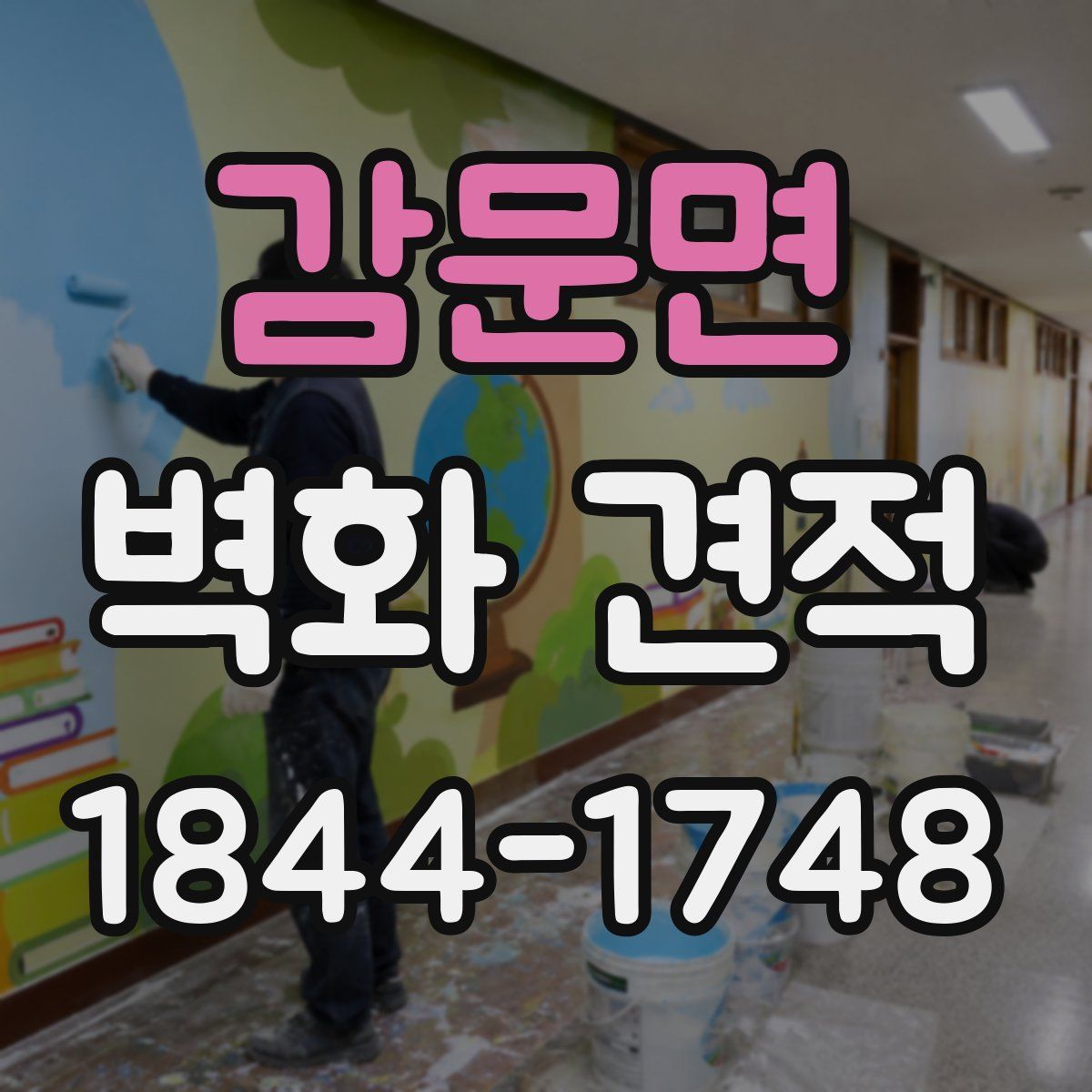 감문면 벽화 견적