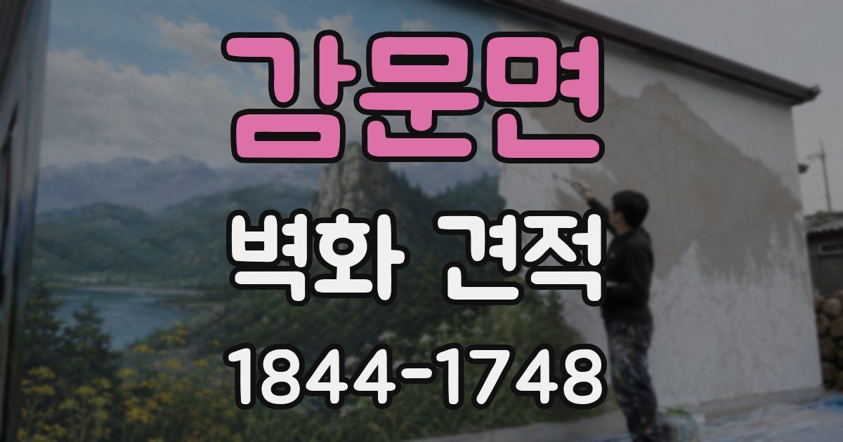 감문면 벽화 견적